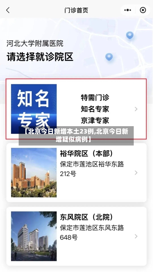 【北京今日新增本土23例,北京今日新增疑似病例】-第3张图片
