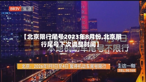 【北京限行尾号2023年8月份,北京限行尾号下次调整时间】
