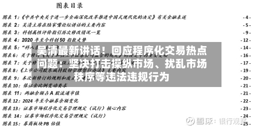 吴清最新讲话！回应程序化交易热点问题：坚决打击操纵市场、扰乱市场秩序等违法违规行为