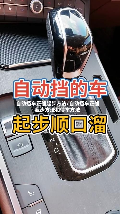 自动挡车正确起步方法/自动挡车正确起步方法和停车方法