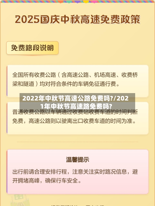 2022年中秋节高速公路免费吗?/2021年中秋节高速路免费吗?