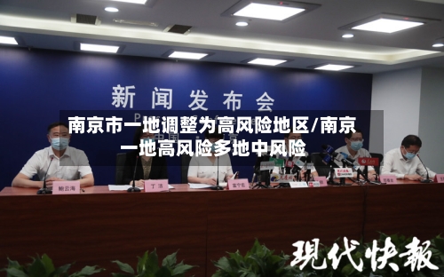 南京市一地调整为高风险地区/南京一地高风险多地中风险