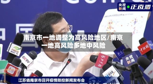 南京市一地调整为高风险地区/南京一地高风险多地中风险-第3张图片