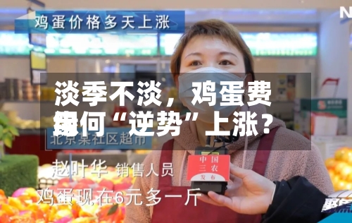 淡季不淡，鸡蛋费用缘何“逆势”上涨？-第2张图片