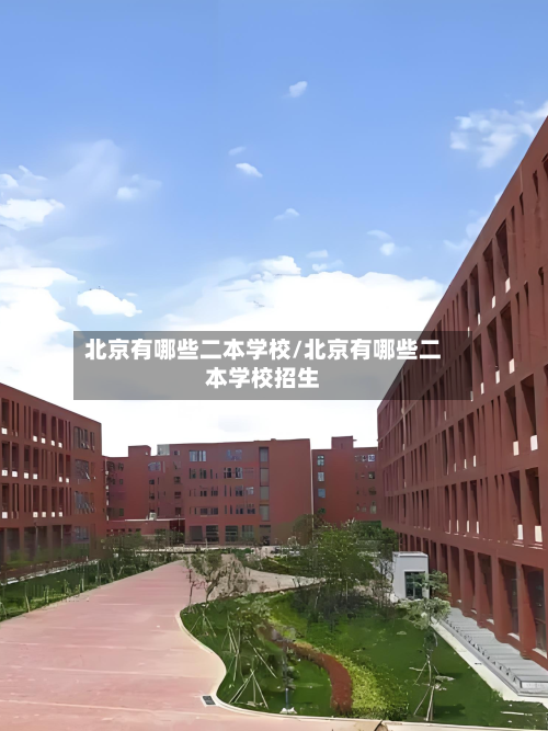 北京有哪些二本学校/北京有哪些二本学校招生-第3张图片
