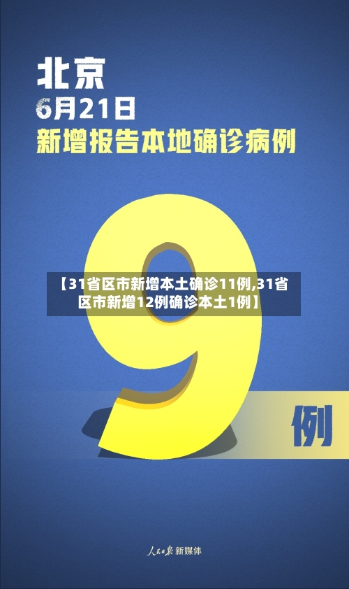 【31省区市新增本土确诊11例,31省区市新增12例确诊本土1例】