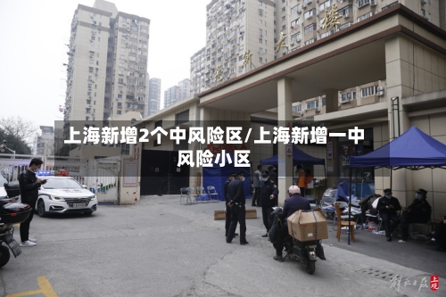 上海新增2个中风险区/上海新增一中风险小区