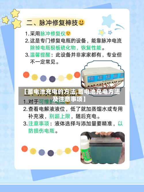 【蓄电池充电的方法,蓄电池充电方法及注意事项】