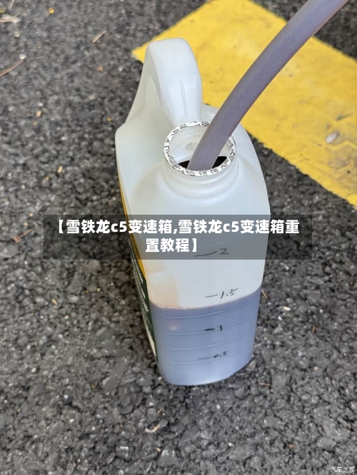 【雪铁龙c5变速箱,雪铁龙c5变速箱重置教程】
