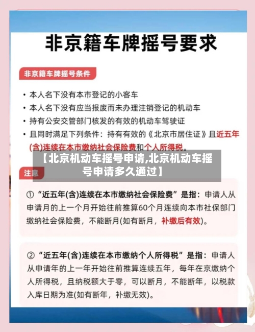 【北京机动车摇号申请,北京机动车摇号申请多久通过】-第2张图片