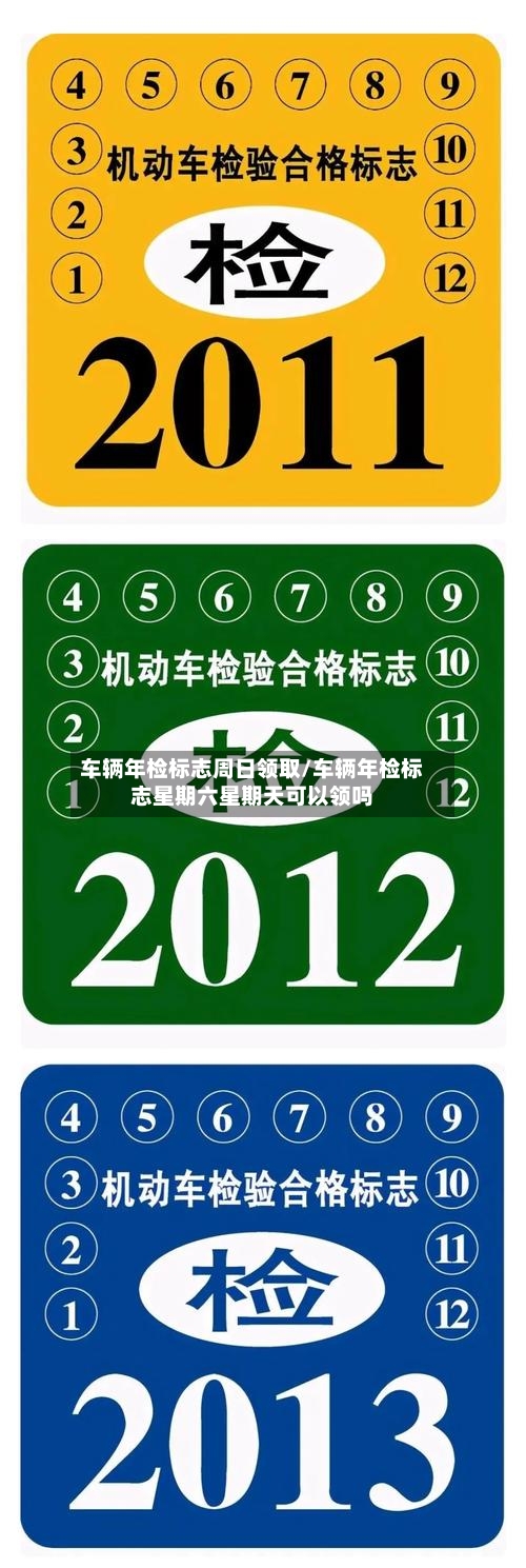 车辆年检标志周日领取/车辆年检标志星期六星期天可以领吗