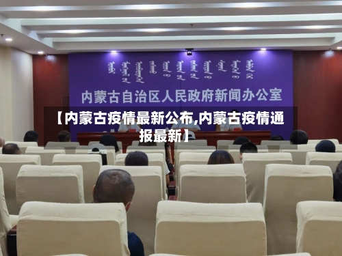 【内蒙古疫情最新公布,内蒙古疫情通报最新】-第3张图片
