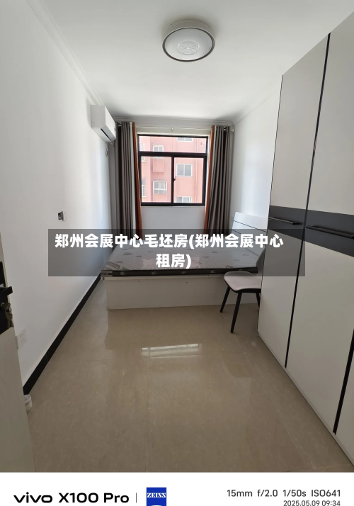 郑州会展中心毛坯房(郑州会展中心租房)