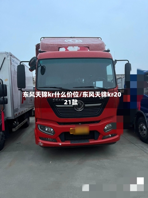 东风天锦kr什么价位/东风天锦kr2021款