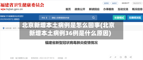 北京新增本土病例是怎么回事(北京新增本土病例36例是什么原因)