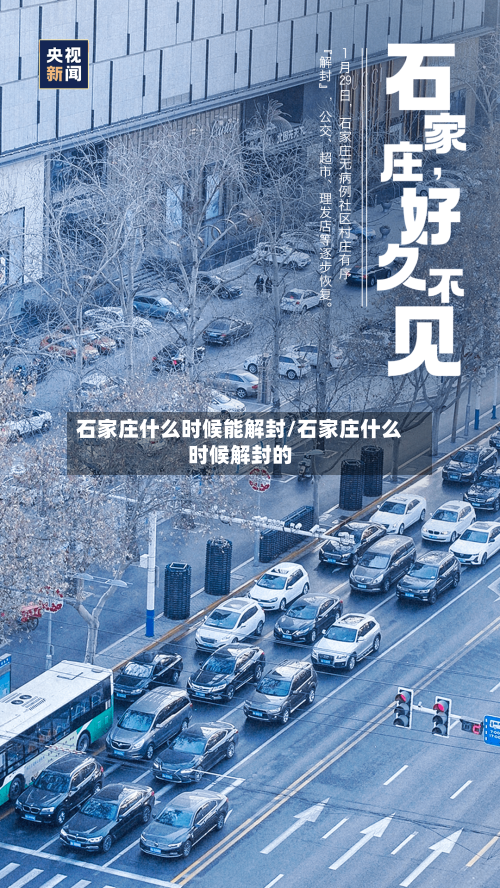 石家庄什么时候能解封/石家庄什么时候解封的-第2张图片