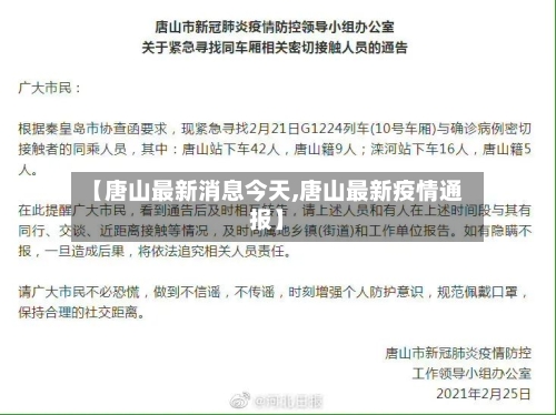 【唐山最新消息今天,唐山最新疫情通报】