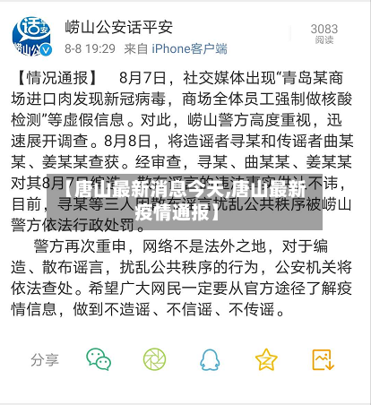 【唐山最新消息今天,唐山最新疫情通报】-第2张图片