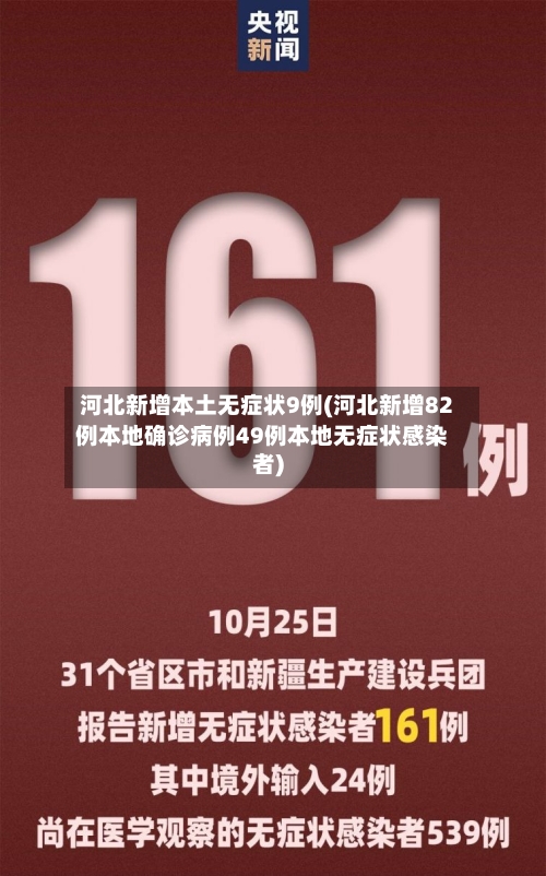 河北新增本土无症状9例(河北新增82例本地确诊病例49例本地无症状感染者)