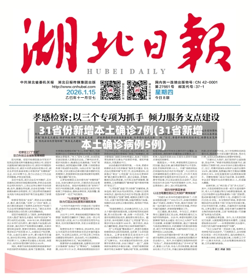 31省份新增本土确诊7例(31省新增本土确诊病例5例)