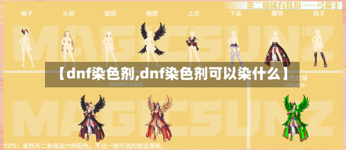 【dnf染色剂,dnf染色剂可以染什么】-第3张图片