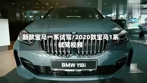 新款宝马一系试驾/2020款宝马1系试驾视频-第3张图片