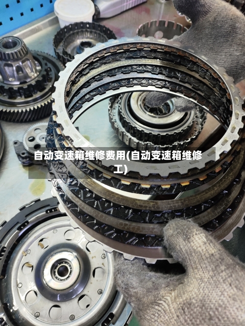 自动变速箱维修费用(自动变速箱维修工)