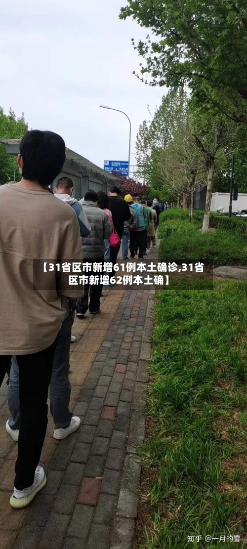 【31省区市新增61例本土确诊,31省区市新增62例本土确】-第3张图片