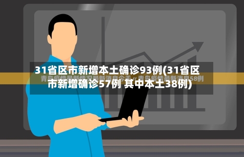 31省区市新增本土确诊93例(31省区市新增确诊57例 其中本土38例)-第2张图片
