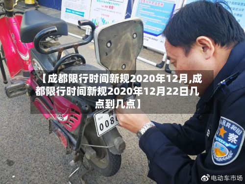【成都限行时间新规2020年12月,成都限行时间新规2020年12月22日几点到几点】-第3张图片