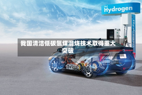 我国清洁低碳氢煤混烧技术取得重大突破-第3张图片