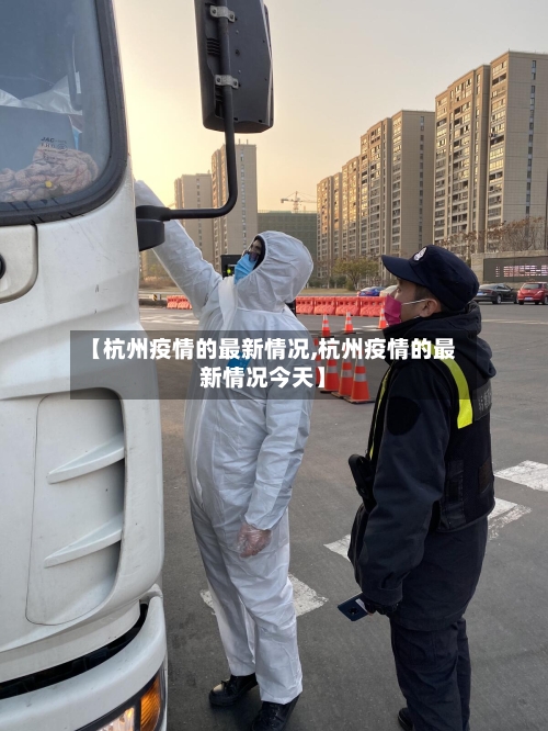 【杭州疫情的最新情况,杭州疫情的最新情况今天】-第2张图片