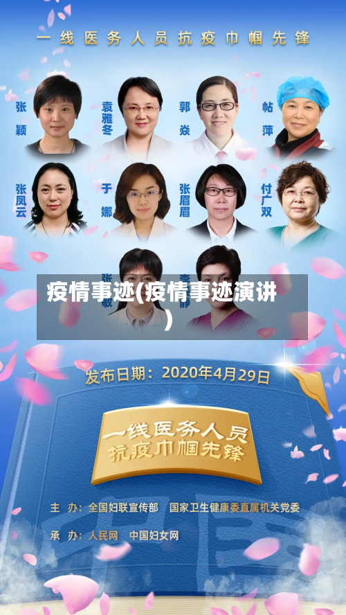 疫情事迹(疫情事迹演讲)