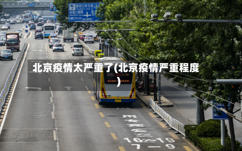 北京疫情太严重了(北京疫情严重程度)