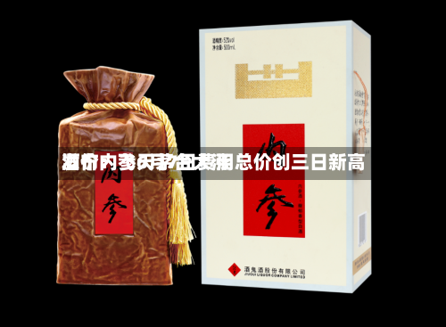 酒价内参6月7日费用
发布:飞天茅台大涨 总价创三日新高-第3张图片