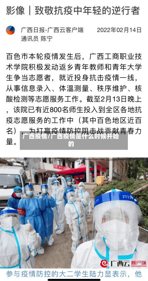 广西疫情/广西疫情是什么时候开始的