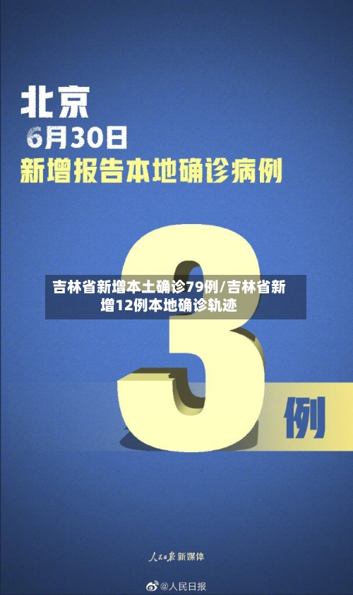 吉林省新增本土确诊79例/吉林省新增12例本地确诊轨迹-第2张图片
