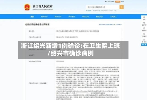浙江绍兴新增1例确诊:在卫生院上班/绍兴市确诊病例-第2张图片