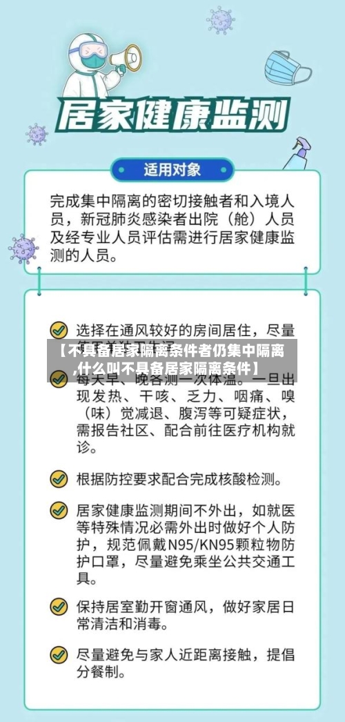【不具备居家隔离条件者仍集中隔离,什么叫不具备居家隔离条件】-第2张图片