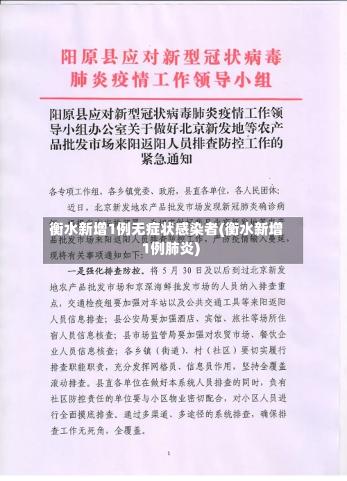 衡水新增1例无症状感染者(衡水新增1例肺炎)