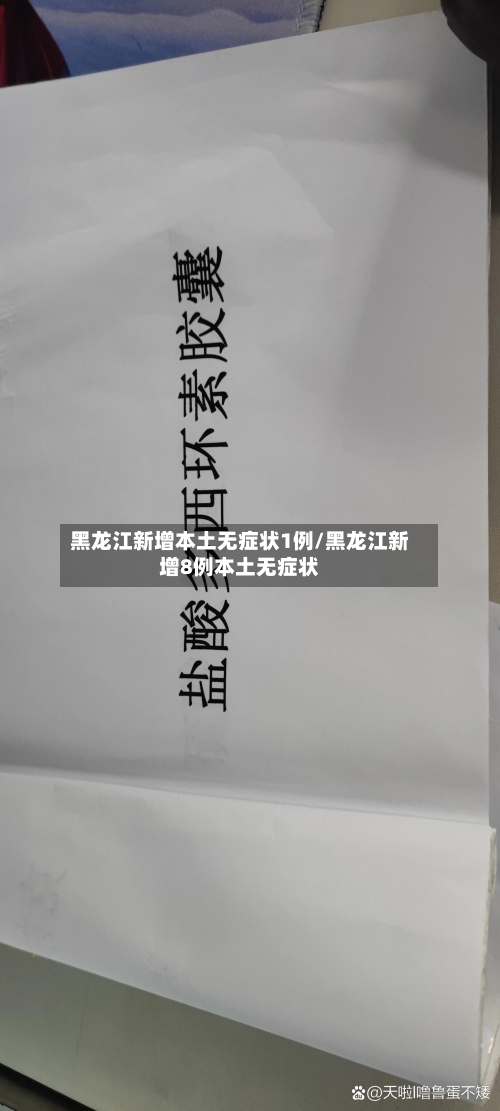 黑龙江新增本土无症状1例/黑龙江新增8例本土无症状