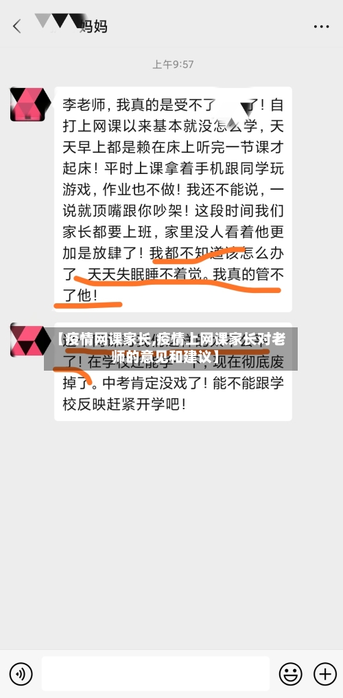 【疫情网课家长,疫情上网课家长对老师的意见和建议】-第2张图片