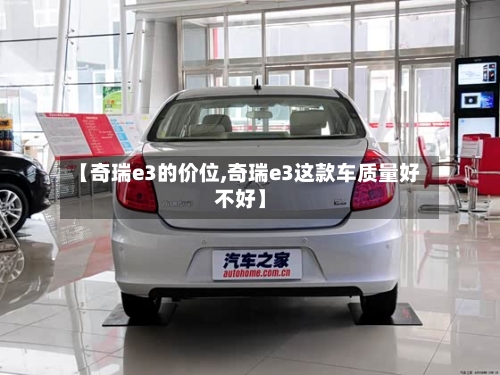 【奇瑞e3的价位,奇瑞e3这款车质量好不好】