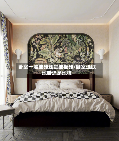 卧室一般地砖还是地板砖/卧室选取地砖还是地板-第2张图片