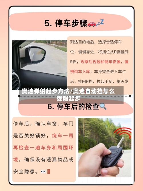 奥迪弹射起步方法/奥迪自动挡怎么弹射起步