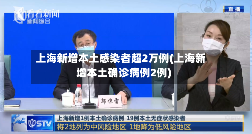 上海新增本土感染者超2万例(上海新增本土确诊病例2例)