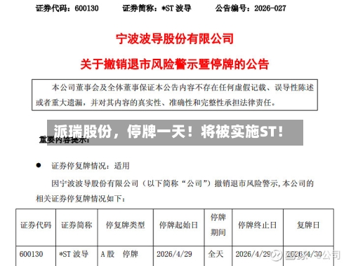 派瑞股份，停牌一天！将被实施ST！-第3张图片