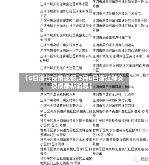 【6日浙江疫情速报,2月6日浙江肺炎疫情最新消息】