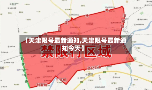 【天津限号最新通知,天津限号最新通知今天】-第3张图片