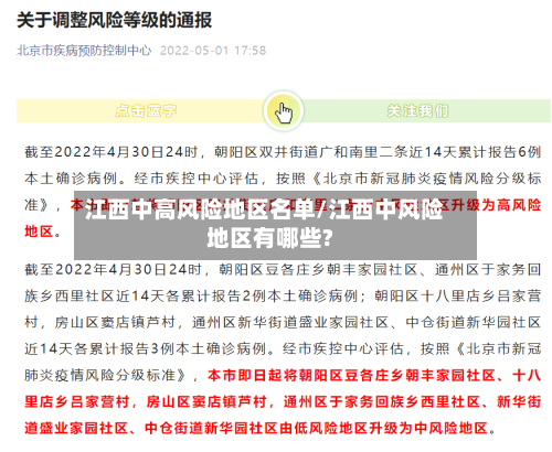 江西中高风险地区名单/江西中风险地区有哪些?
